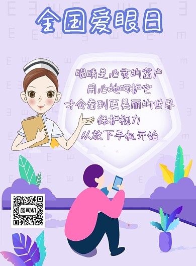 全国爱眼日印刷海报