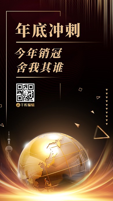 年底冲刺地球黑金风简约企业海报