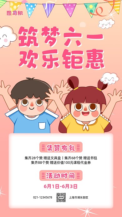六一儿童节转发集赞手机海报