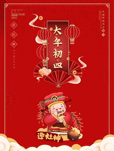 红色牛年新年春节除夕大年初四迎灶神海报