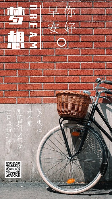 早安你好梦想正能量日签手机海报