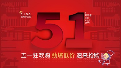 51五一劳动节狂欢优惠促销展板0元购
