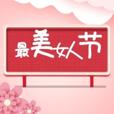简约创意女神节公众号次图