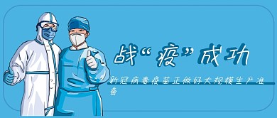 战疫成功疫苗研究疫情抗疫微信公众号首页