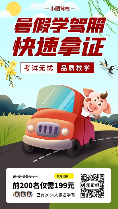 暑期考驾照培训手机海报