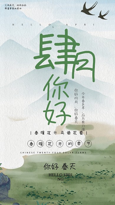 四月你好春天海报