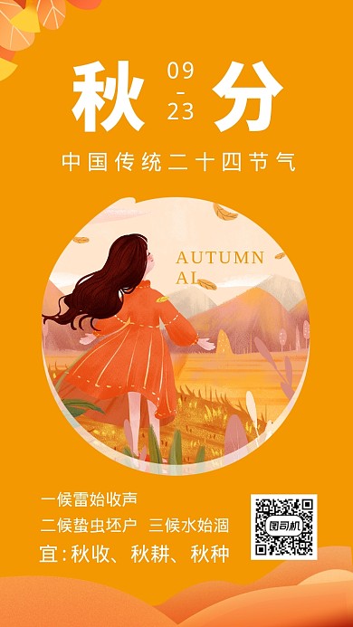 秋分二十四节气创意手机海报