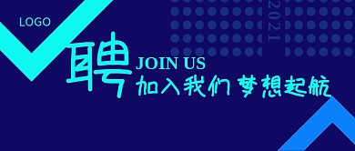 扁平化简洁招聘模板微信公众号首图