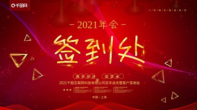简约红色大气2018年会签到处展板