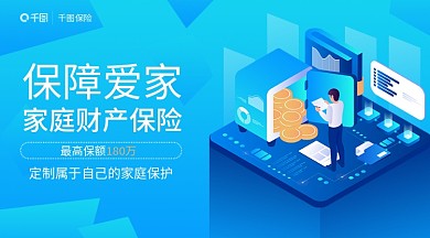 渐变2.5d180万保障爱家营销banner