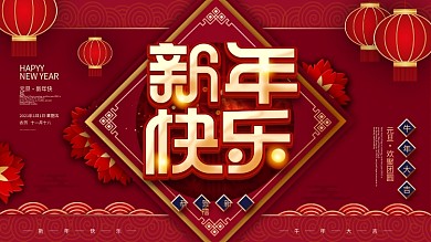 原创祝福员工春节新年快乐牛年大吉展板