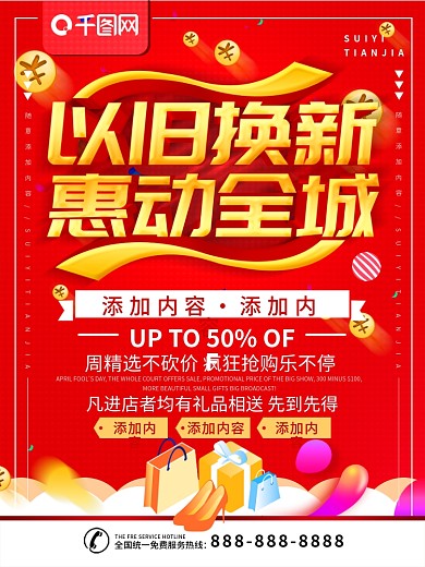 以旧换新惠动全城促销活动海报psd