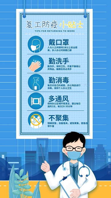 原创企业复工防疫指南小贴士手机海报