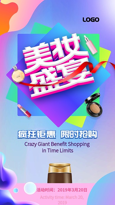 绚丽创意护肤品手机促销海报