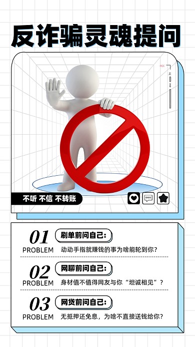 反诈骗安全知识摄影图海报