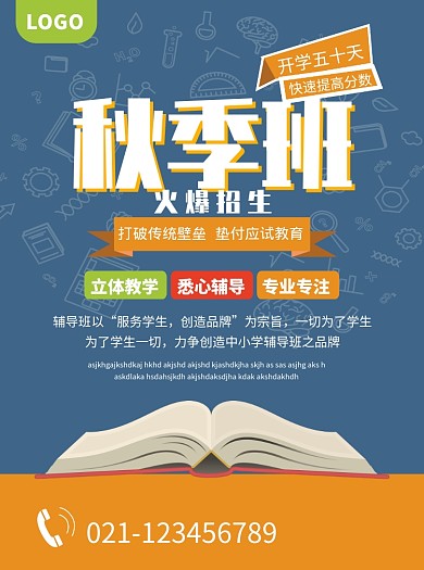 秋季班教育培训宣传单