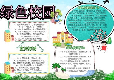 绿色校园保护环境小报卡通手抄报模板