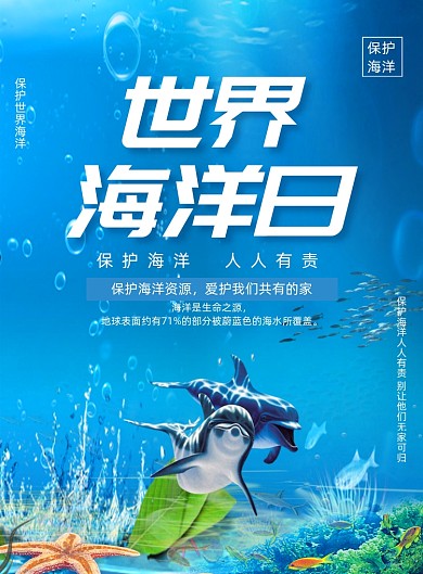 小清新世界海洋日宣传公益海报
