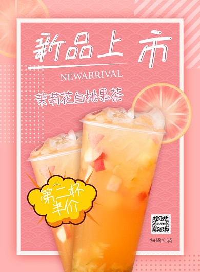 果茶新品上市印刷海报