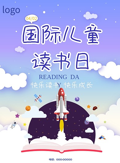 儿童读书日星空火箭星球卡通印刷海报