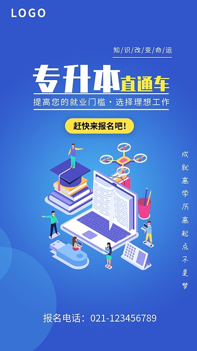 专升本直通车海报