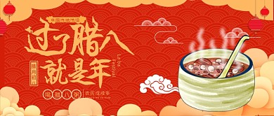 腊八节公众号封面喜庆年味过年腊八粥