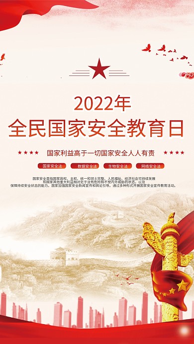 2022年全民国家安全教育日宣传海报