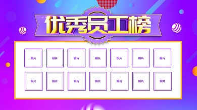紫色创意优秀员工榜展板设计