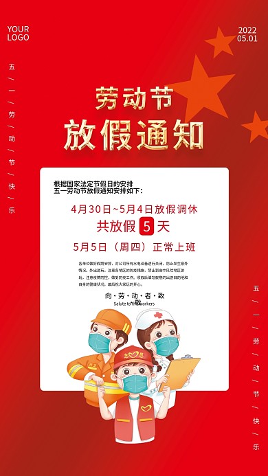 红色大气五一劳动节放假通知假期防疫海报