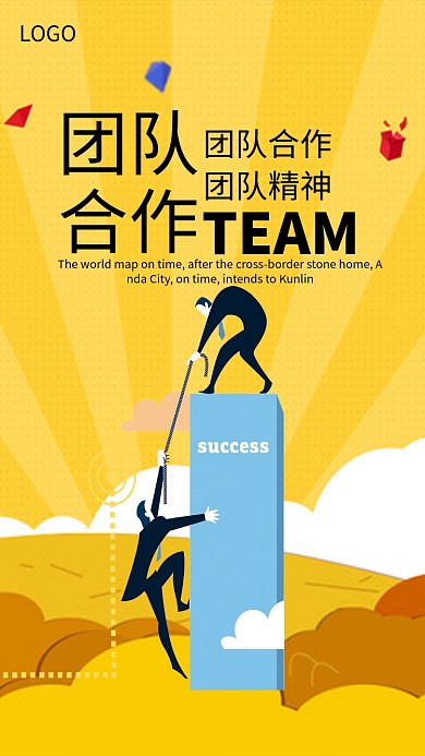 企业公司团队合作精神海报