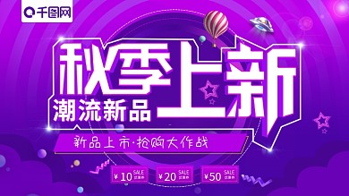 大气紫色渐变秋季上新促销展板