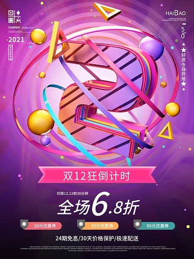 原创C4D创意数字双12倒计时系列海报2