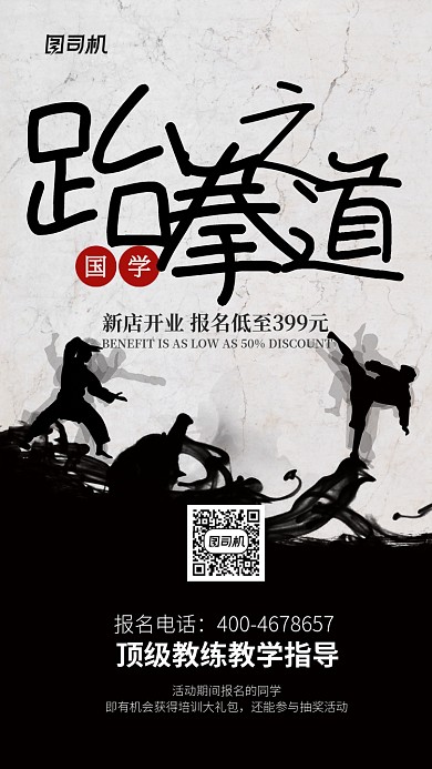 跆拳道新店开业宣传海报