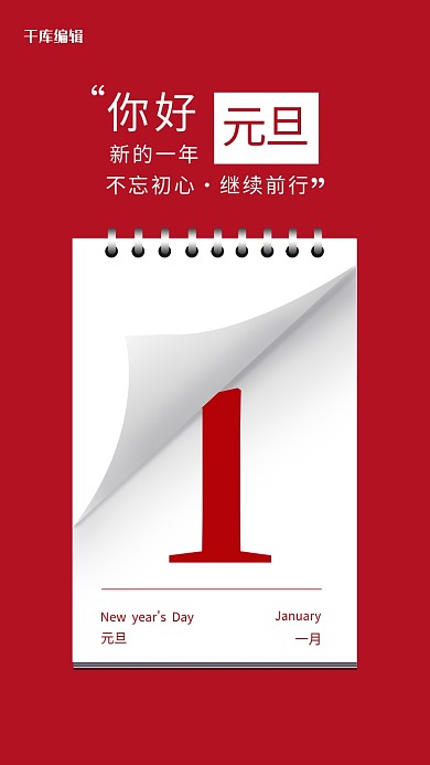 元旦日历红色极简海报