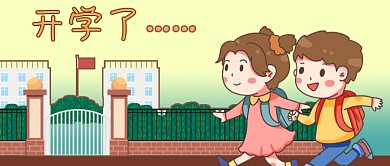 卡通开学校园校门儿童背书包教育公众号封面