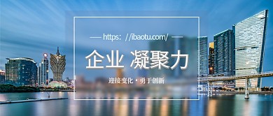 企业凝聚力城市风景公众号首图