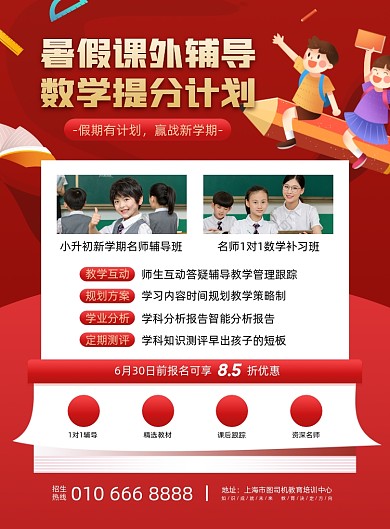 暑假数学辅导招生红色插画印刷海报