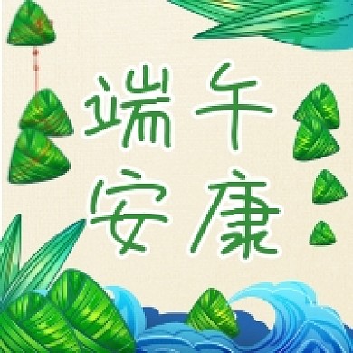 端午安康绿色清新公众号次图