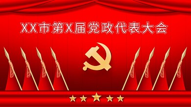 简约大气红色党政会议红旗背景展板