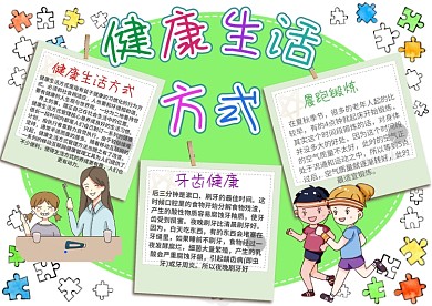绿色健康生活方式漂亮手抄报模板