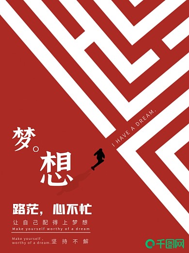 梦想励志创意简约商业海报设计模板