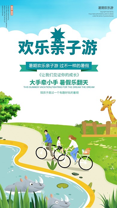 亲子互动暑假欢乐游小清新手机海报