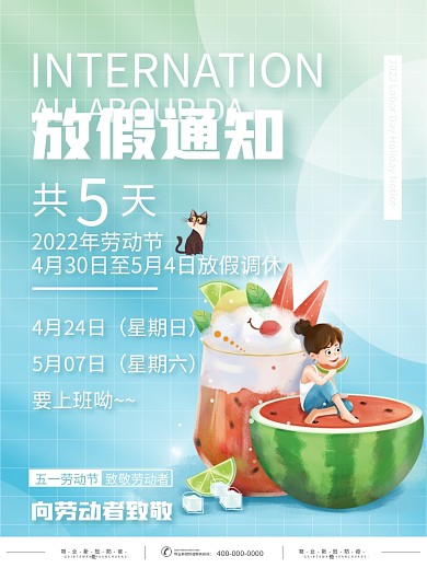 夏天气息五一劳动节放假通知海报