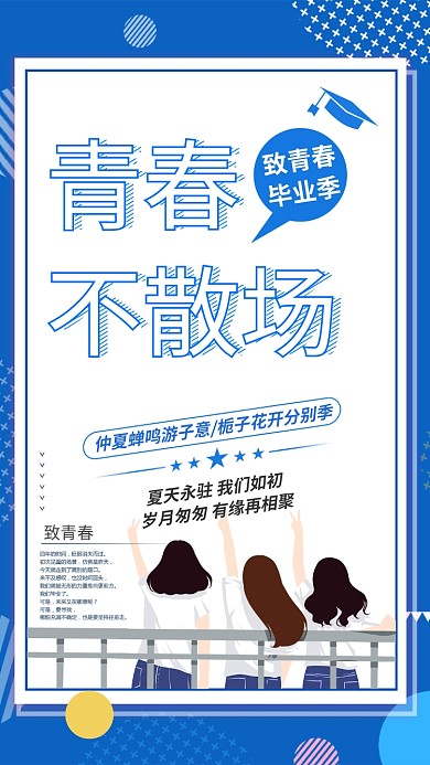 青春不散场毕业季蓝色手绘手机海报