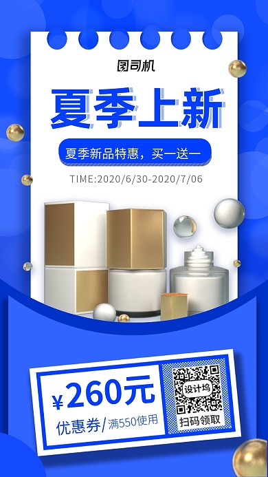 夏季化妆品上新手机海报