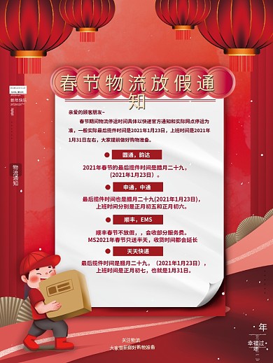 原创喜庆复古电商牛年春节物流停运通知海报