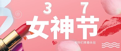 37女神节粉色公众号首图