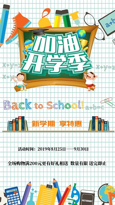 卡通开学季创意手机海报