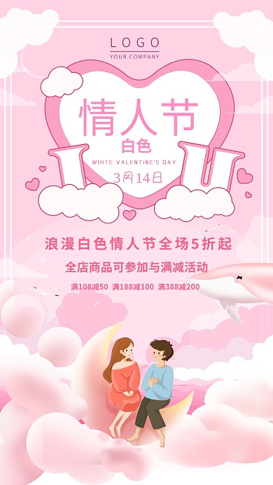 粉色浪漫情人节手机宣传海报