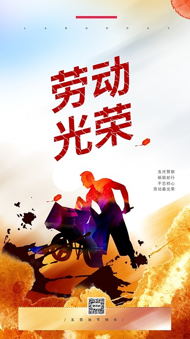 黄色创意五一手机海报